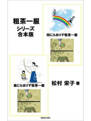cover image of 『粗茶一服シリーズ』 合本版